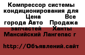 Компрессор системы кондиционирования для Opel h › Цена ­ 4 000 - Все города Авто » Продажа запчастей   . Ханты-Мансийский,Лангепас г.